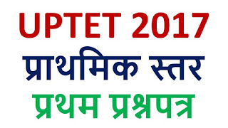 UPTET 2017 Result has been declared by the Uttar Pradesh Exam Regulatory Authority on its official website