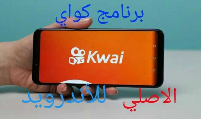 تنزيل تطبيق كواي kwai الأصلي عربي مبدع فيديو عربي قصير