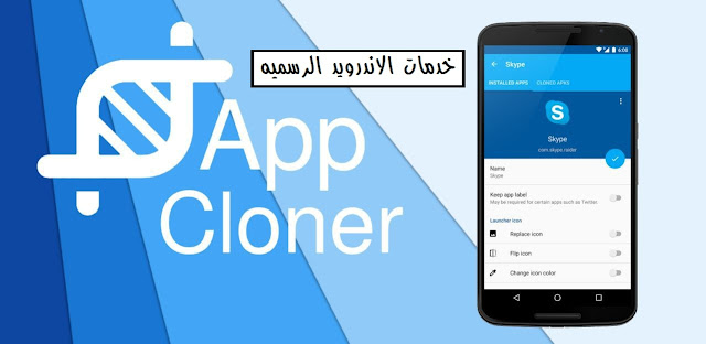 تحميل تطبيق App Cloner  Premium 