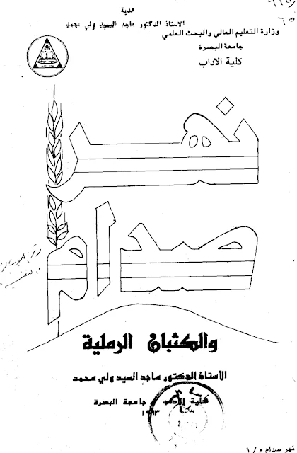 كتاب نهر صدام والكثبان الرملية - ماجد السيد ولي محمد
