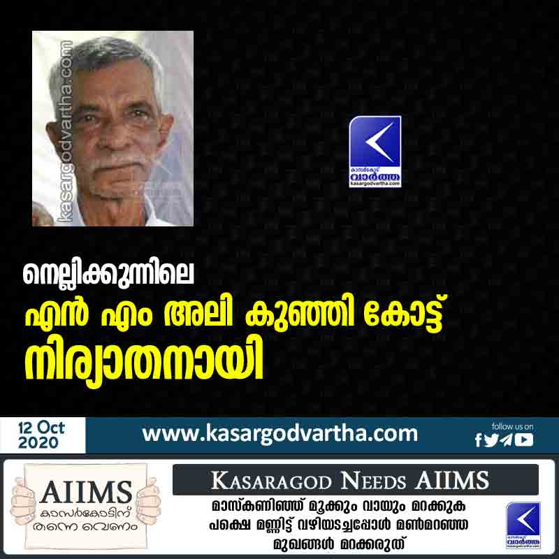 NM Ali Kunji Kot of Nellikunnu passed away