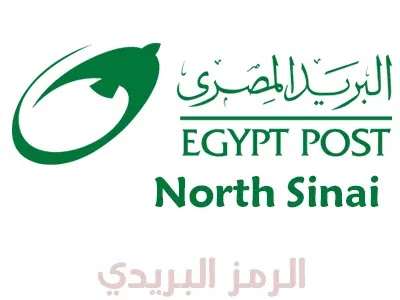 الرمز البريدي شمال سيناء