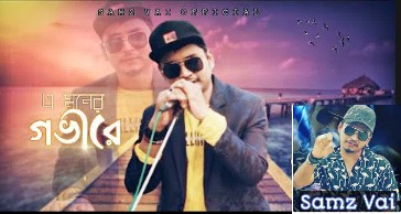 E Moner Govire (এ মনের গভীরে লিরিক্স) by Singer Samz Vai 