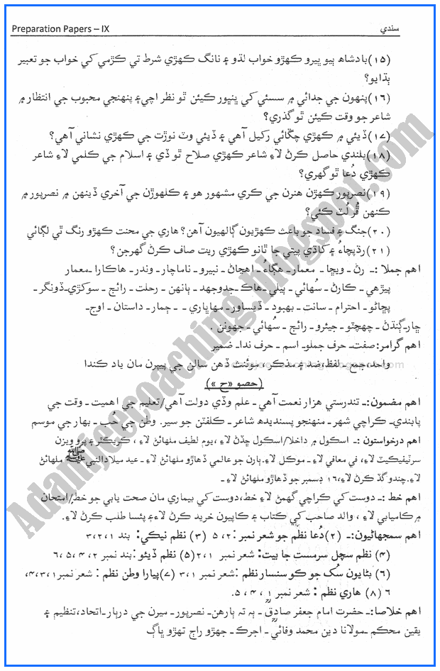 sindhi-9th-adamjee-coaching-guess-paper-2017-science-group