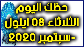 حظك اليوم الثلاثاء 08 ايلول-سبتمبر 2020