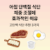 아침 단백질 식단, 체중 조절에 효과적인 이유｜고단백 식단 추천 3가지