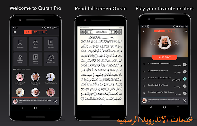 تطبيق Quran Pro Muslim v1.7.67  النسخة المدفوعة للاندرويد