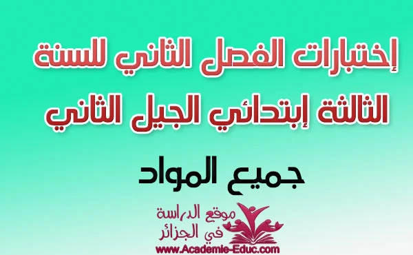 نماذج فروض و إختبارات الفصل الثاني للسنة الثالثة إبتدائي في جميع المواد الجيل الثاني