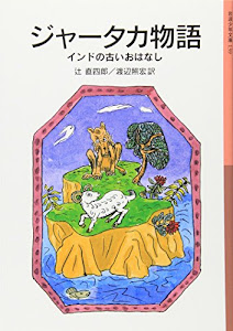 ジャータカ物語―インドの古いおはなし (岩波少年文庫)