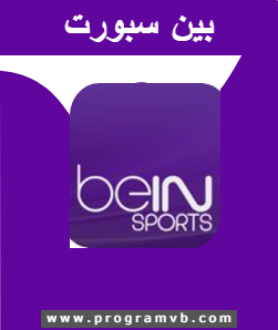 تردد قنوات بي ان سبورت الجديد 2022 تردد قناة beIN Sport HD على جميع الأقمار الناقلة لمباريات كاس العالم جاهز
