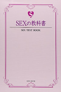 SEXの教科書 (SEXTEXTBOOK)