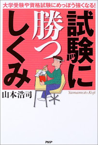 試験に勝つしくみ―大学受験や資格試験にめっぽう強くなる!