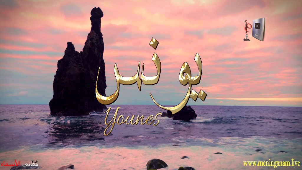 معنى اسم, يونس, وصفات, حامل, هذا الاسم, Younes,