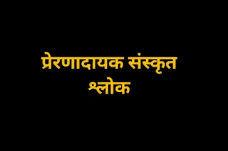 Prernadayak Sanskrit Shlok