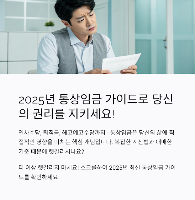 "2025년 완벽 가이드: 통상임금 계산기, 정의, 포함 항목, 계산 방법 총정리 (최신 업데이트)"