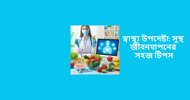 স্বাস্থ্য উপদেষ্টা প্রদান করছেন সুস্থ জীবনযাপনের সহজ টিপস