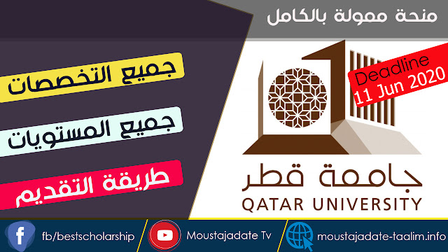 منحة جامعة قطر (ممولة بالكامل) 2020 لجميع التخصصات والمستويات