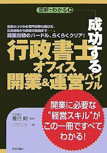 成功する「行政書士オフィス」開業&運営バイブル