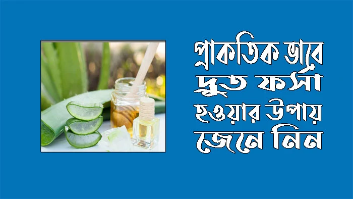 প্রাকৃতিকভাবে দ্রুত ফর্সা হওয়ার উপায়