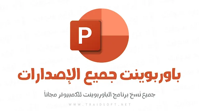 تحميل برنامج PowerPoint جميع الاصدارات