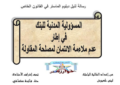 رسالة :المسؤولية المدنية للبنك في إطار عدم ملائمة الائتمان لمصلحة المقاولة