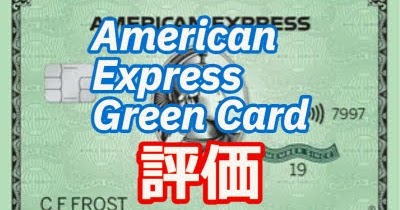 【期間限定ボーナス中！】American Express Green Card 評価レビュー