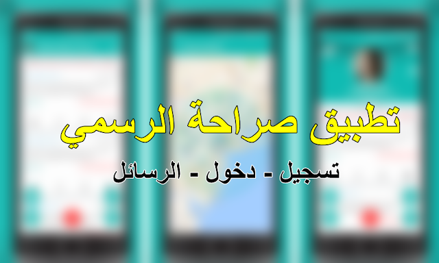 تطبيق صراحة app اون لاين صراحة application sarahah