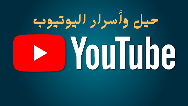 حيل وأسرار اليوتيوب youtube 