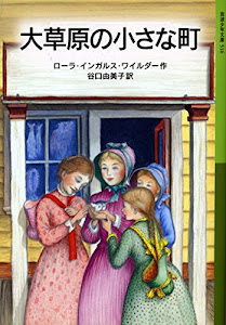 大草原の小さな町―ローラ物語〈2〉 (岩波少年文庫)