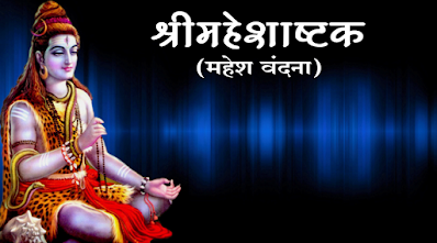 mahesh-vandana-maheshashtak-mahesh-ashtak-stotra-for-maheshwari-vanshotpatti-diwas-mahesh-navami-mahashivratri-and-maheshwari-samaj-image