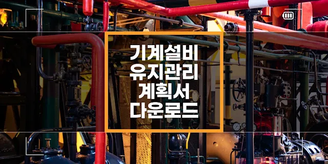 기계설비 유지관리 계획서 다운로드 섬네일