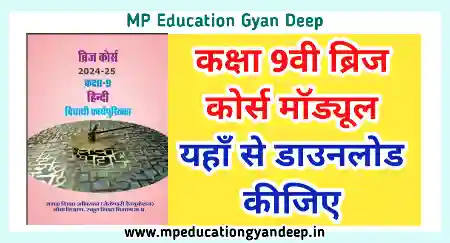 Download Class 9th Bridge Course Module - कक्षा 9वी ब्रिज कोर्स माड्यूल 2024-25 यहाँ से डाउनलोड कीजिए 