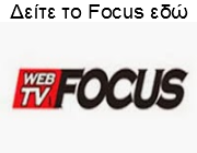 http://www.focuswebtv.gr/live.html