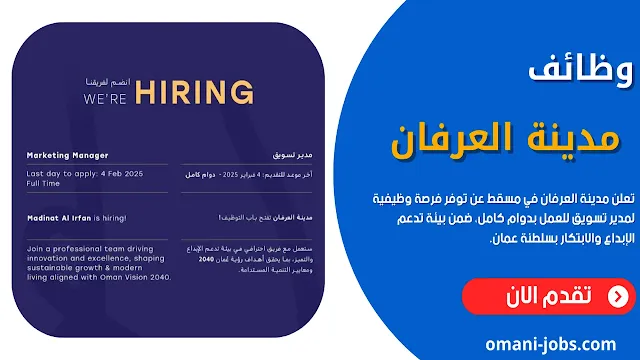 وظائف مدينة العرفان في عمان