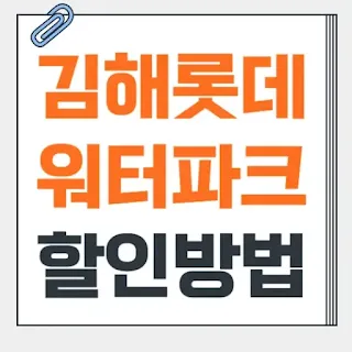 롯데워터파크-할인-방법-썸네일