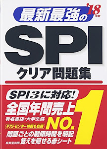 最新最強のSPIクリア問題集〈’18年版〉