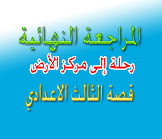 مراجعة قصة الشهادة الإعدادية وأهم الأسئلة مستر رضا الغريب