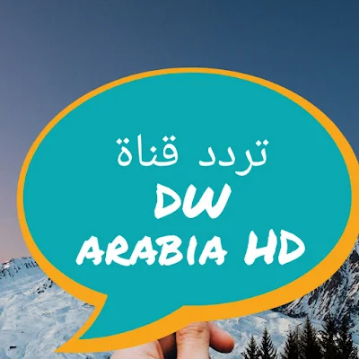 تردد قناة DW arabia على القمر الصناعي نايل سات عربي بجودة عالية
