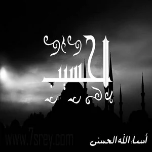 رمزيات اسماء الله الحسني , صور رمزيات مكتوب عليها اسماء الله الحسنى للواتس اب وانستقرام