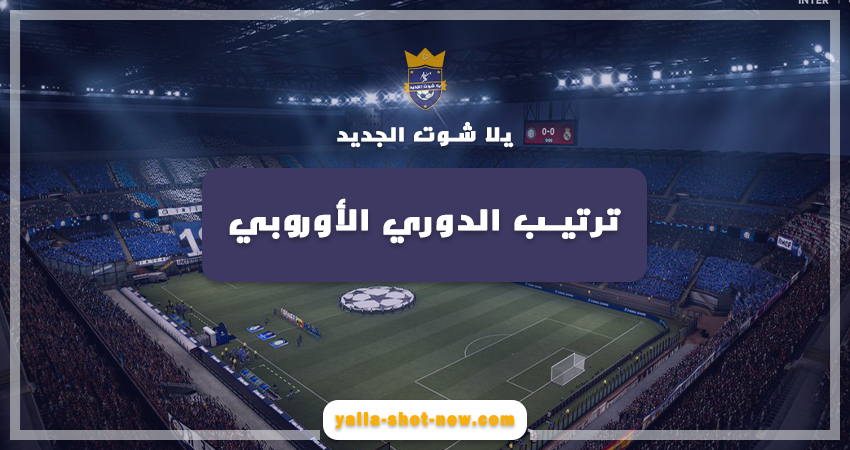 جدول ترتيب مجموعات الدوري الأوروبي