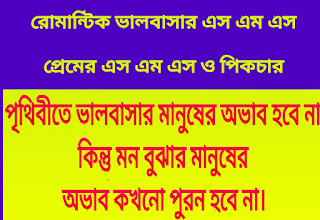 ভালবাসার এস এম এস | প্রেমের এস এম এস | রোমান্টিক ভালবাসার এস এম এস | ভালোবাসার পিকচার মেসেজ | বাংলা এস এম এস