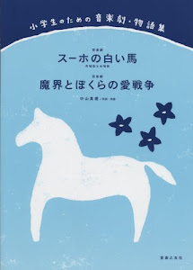 小学生のための音楽劇・物語集 スーホの白い馬(斉唱版&合唱版)/魔界とぼくらの愛戦争