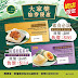 Greendotdot: 大家樂 端午粽足料優惠