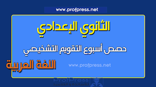 حصص أسبوع التقويم التشخيصي مادة اللغة العربية بالثانوي الاعدادي