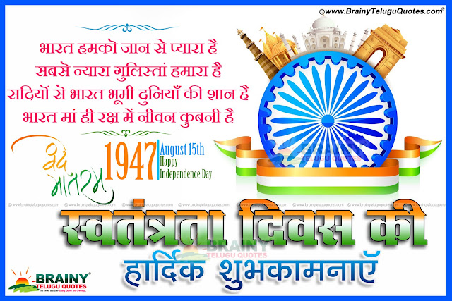 Here is Best independenceday quotes in hindi, Best Independence day Shayari in hindi, Best independence day wallpapers in hindi, Best independence day sms in hindi, Best independenceday wishes in hindi, Best independence day greetings in hindi, best independence day whatsapp status in hindi, Best independence day Desh bhakti shayari in hindi, Best independence day songs in hindi, Nice top independence day poems in hindi, Top motivational independence day images in hindi. 