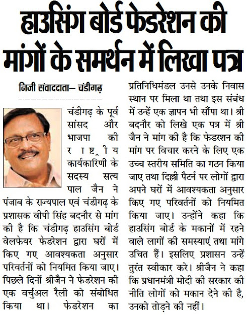 हाउसिंग बोर्ड फेडरेशन की मांगों के समर्थन में पूर्व सांसद सत्य पाल जैन ने प्रशासक को लिखा पत्र