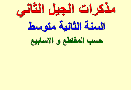 مذكرات اللغة العربية للسنة الثانية متوسط الجيل الثاني PDF
