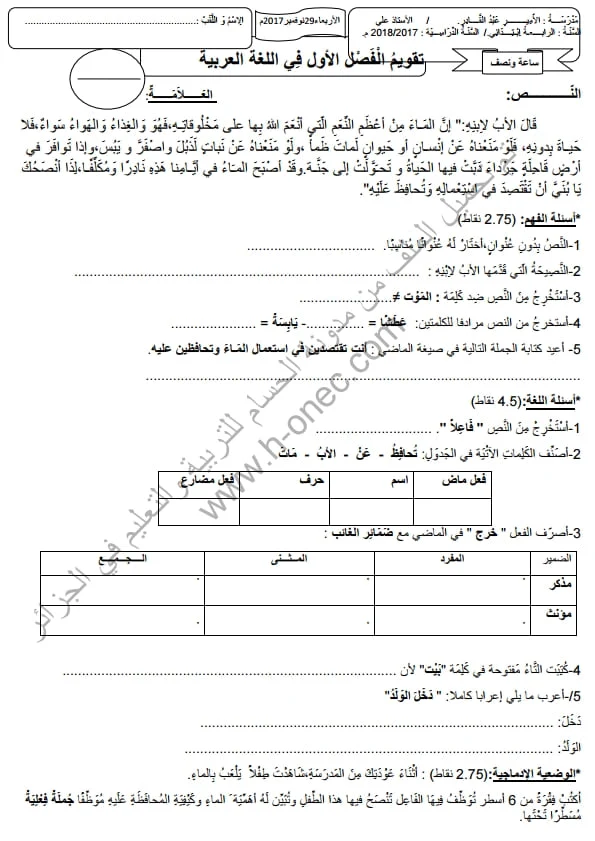 نماذج اختبارات مادة اللغة العربية للسنة الرابعة ابتدائي الفصل الأول الجيل الثاني