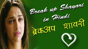New Break up SMS 2017, Sad Breakup Shayari in Hindi for Girlfriend & Boyfriend