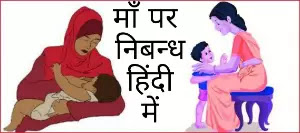 Essay on mother in hindi.